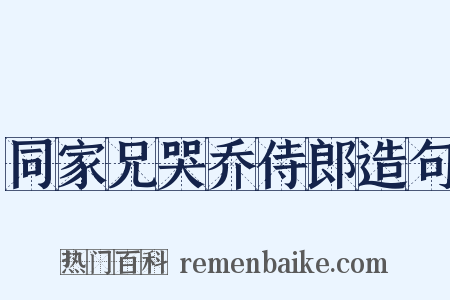 同家兄哭乔侍郎造句是什么意思的图片